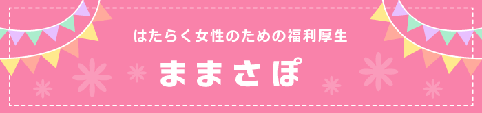 ままさぽ